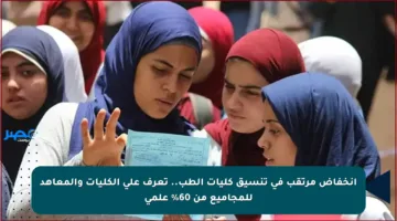 انخفاض مرتقب في تنسيق كليات الطب.. تعرف على الكليات والمعاهد للمجاميع من 60% علمي